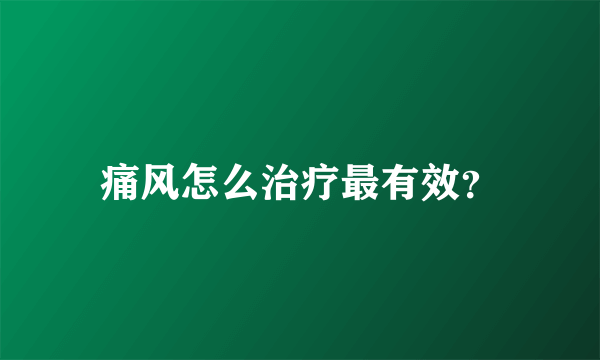 痛风怎么治疗最有效？