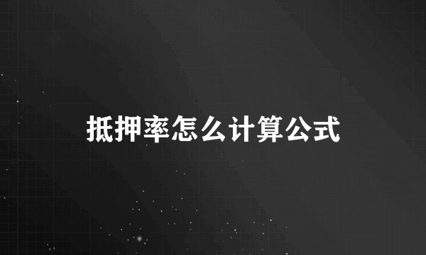 抵押率怎么计算公式