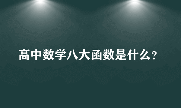 高中数学八大函数是什么？