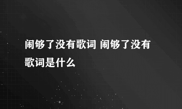 闹够了没有歌词 闹够了没有歌词是什么