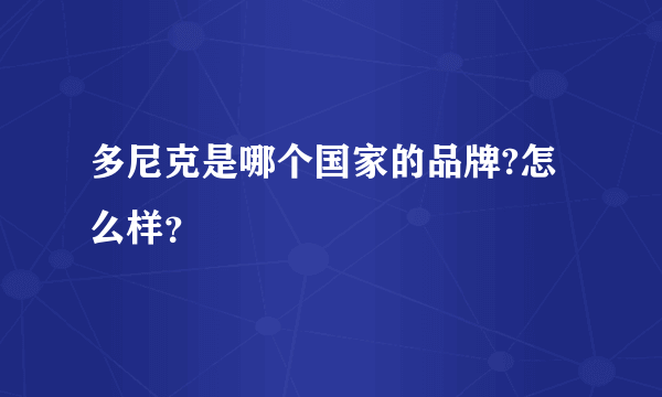 多尼克是哪个国家的品牌?怎么样？