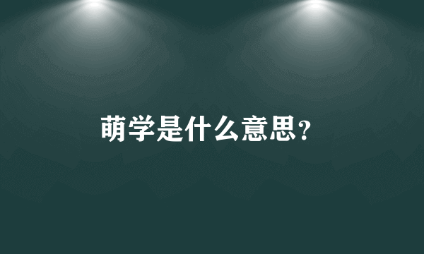 萌学是什么意思？