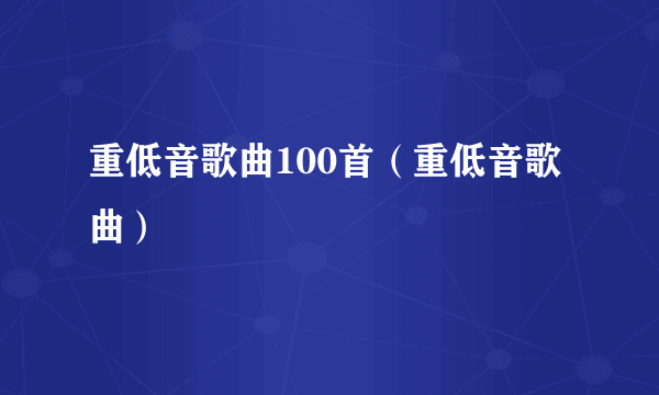 重低音歌曲100首（重低音歌曲）