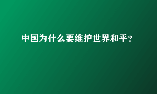 中国为什么要维护世界和平？