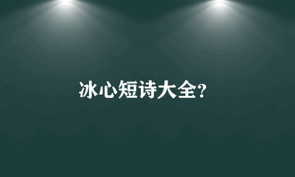 冰心短诗大全？