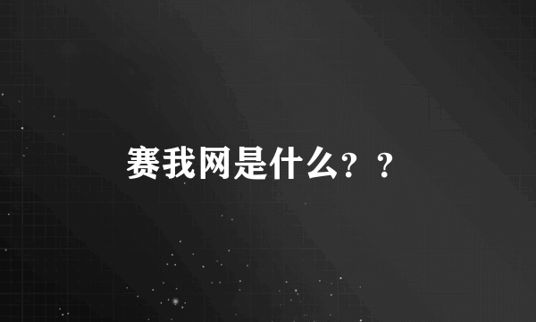 赛我网是什么？？