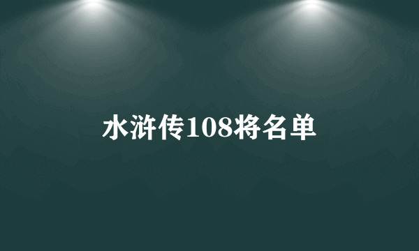 水浒传108将名单