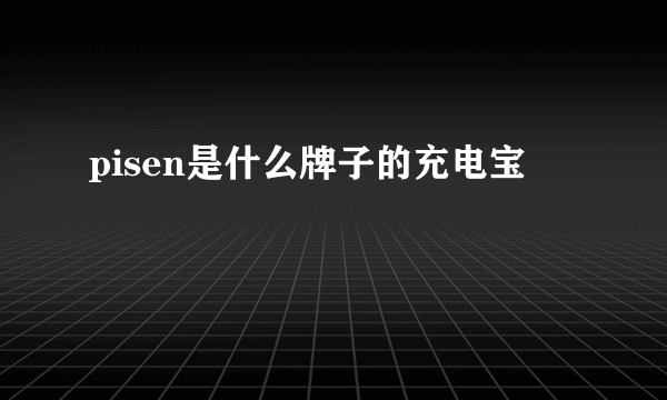 pisen是什么牌子的充电宝