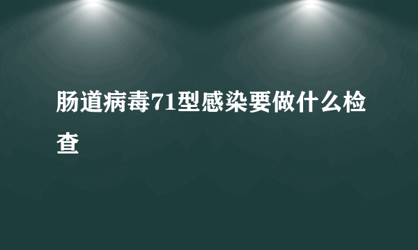 肠道病毒71型感染要做什么检查