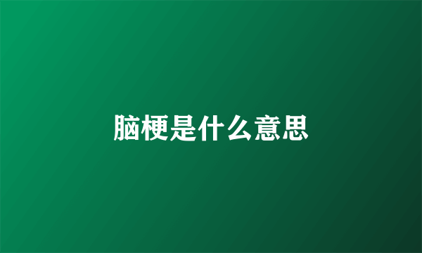 脑梗是什么意思