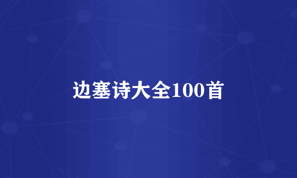 边塞诗大全100首