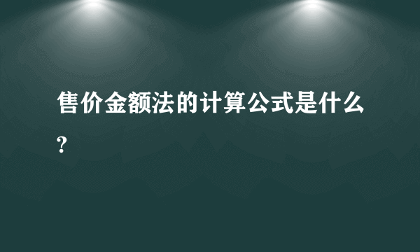 售价金额法的计算公式是什么?