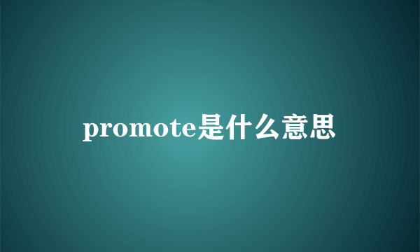 promote是什么意思