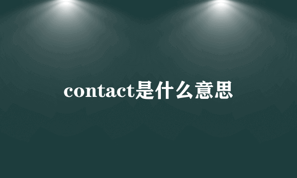 contact是什么意思