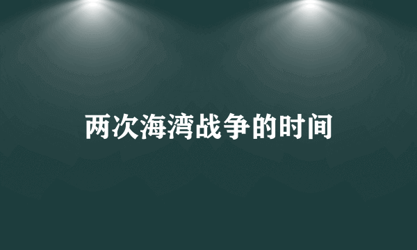 两次海湾战争的时间