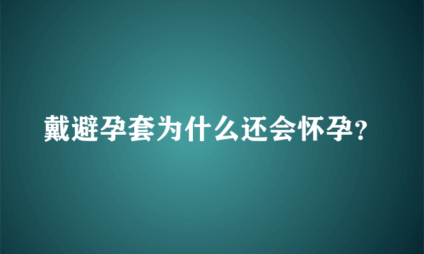 戴避孕套为什么还会怀孕？