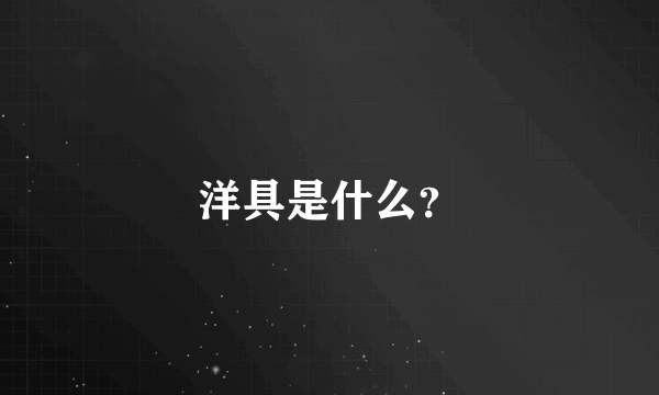 洋具是什么？