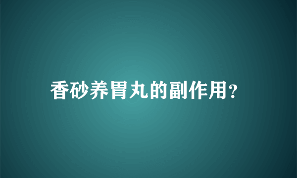 香砂养胃丸的副作用？