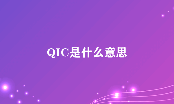 QIC是什么意思