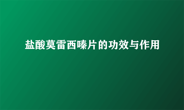 盐酸莫雷西嗪片的功效与作用