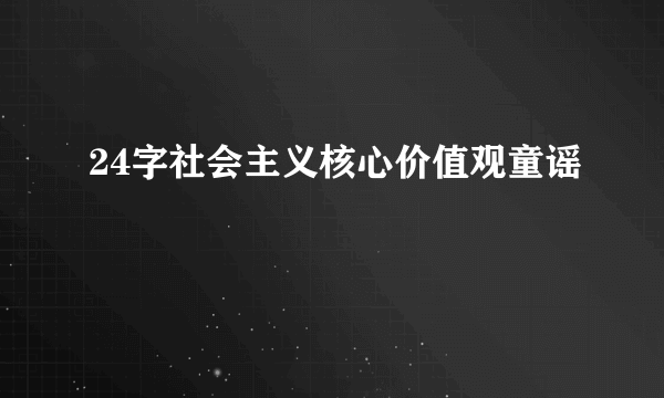 24字社会主义核心价值观童谣