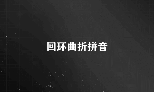 回环曲折拼音