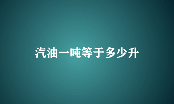 汽油一吨等于多少升