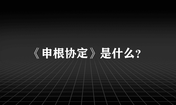 《申根协定》是什么？