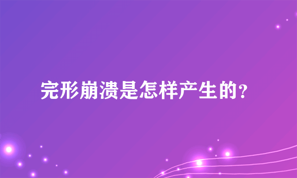 完形崩溃是怎样产生的？