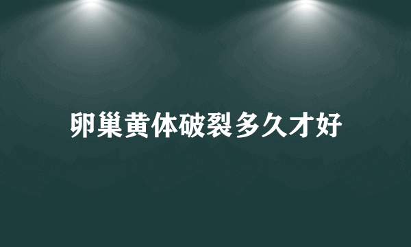 卵巢黄体破裂多久才好