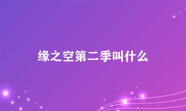 缘之空第二季叫什么