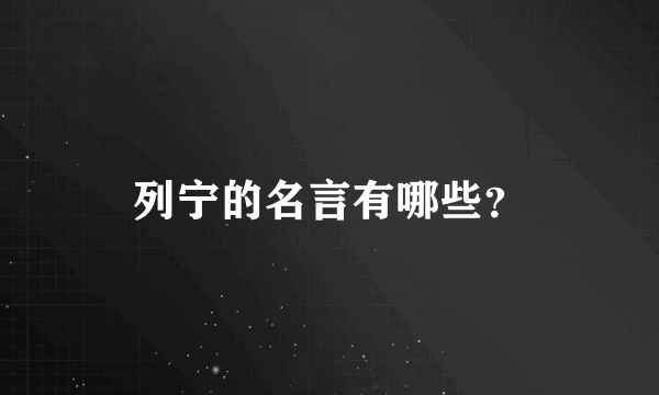 列宁的名言有哪些？