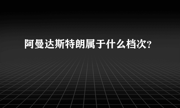 阿曼达斯特朗属于什么档次？