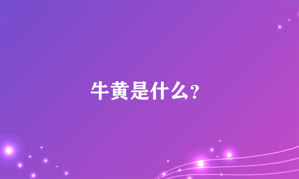 牛黄是什么？