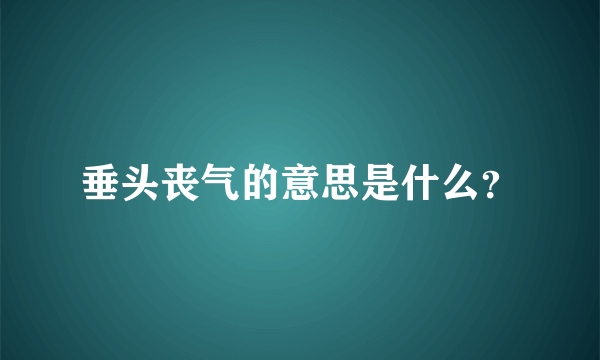 垂头丧气的意思是什么？