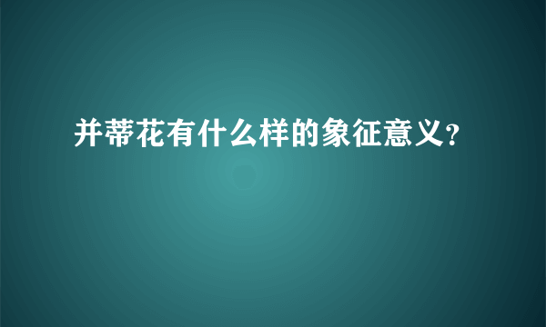 并蒂花有什么样的象征意义？