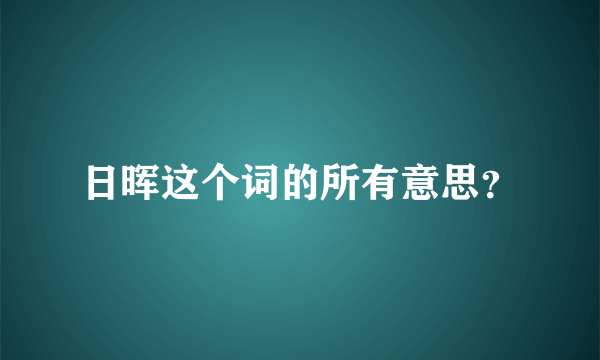 日晖这个词的所有意思？