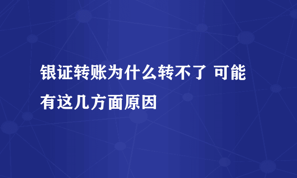 银证转账为什么转不了 可能有这几方面原因