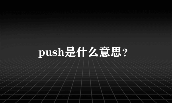 push是什么意思？