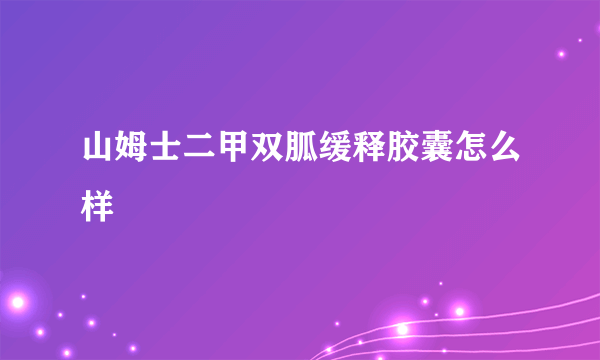 山姆士二甲双胍缓释胶囊怎么样