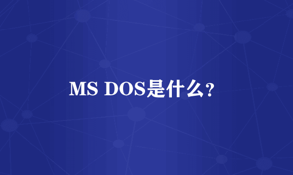 MS DOS是什么？