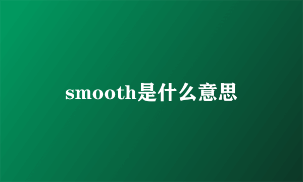 smooth是什么意思