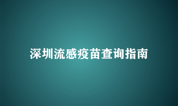 深圳流感疫苗查询指南