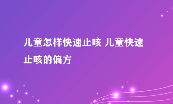 儿童怎样快速止咳 儿童快速止咳的偏方