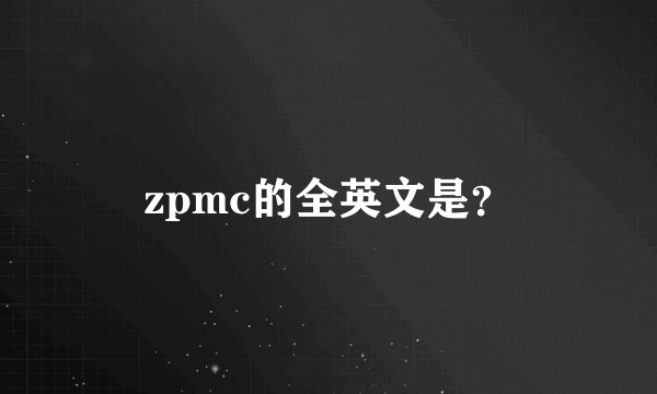 zpmc的全英文是？