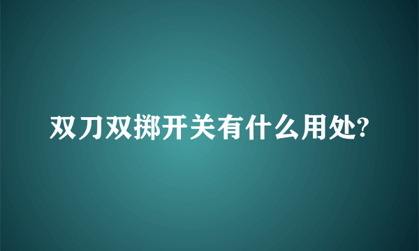 双刀双掷开关有什么用处?