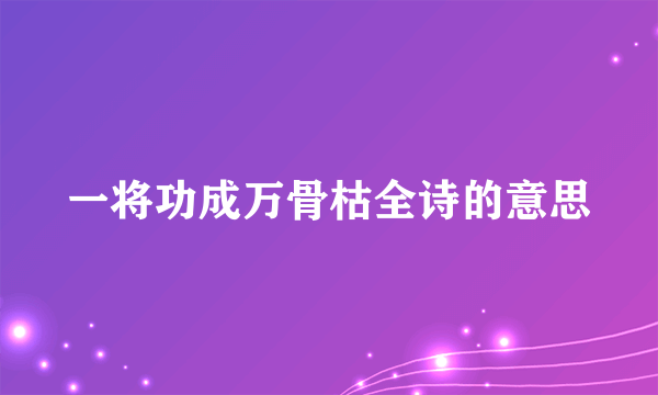 一将功成万骨枯全诗的意思