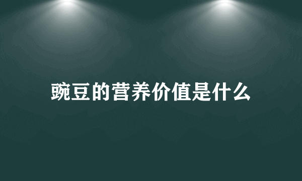 豌豆的营养价值是什么