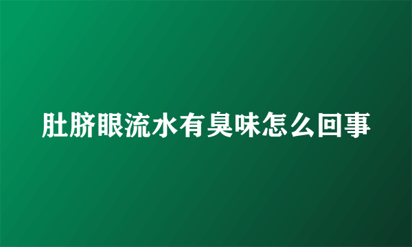 肚脐眼流水有臭味怎么回事