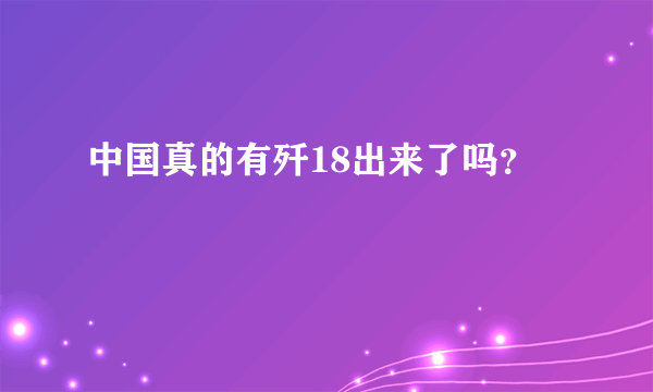 中国真的有歼18出来了吗？